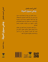 وعلى سبيل الحياة